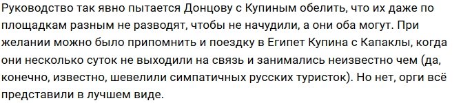 Мнение: Организаторы шоу продвигают Купина и Донцову?