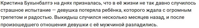 Кристина Бухынбалтэ: Нашему ребёнку не суждено было родиться