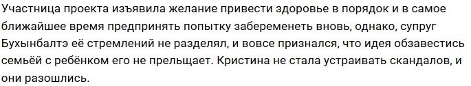 Кристина Бухынбалтэ: Нашему ребёнку не суждено было родиться