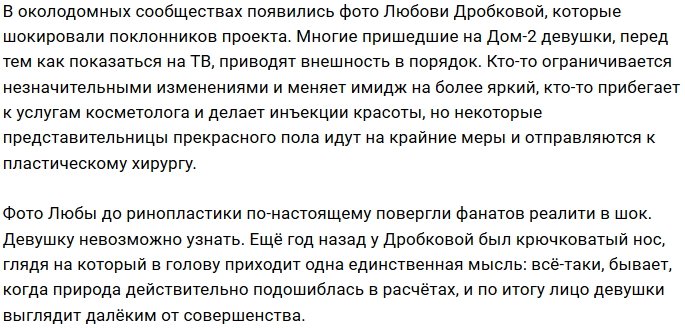 Дробкова сделала ринопластику из-за проблем со здоровьем
