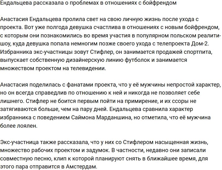 Ендальцева призналась, что у нее проблемы в отношениях с бойфрендом