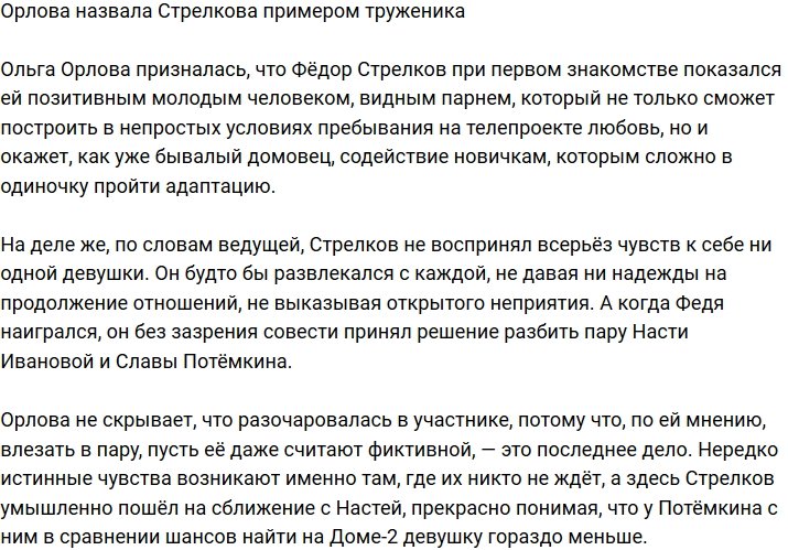 Ольга Орлова назвала Фёдора Стрелкова беспринципным