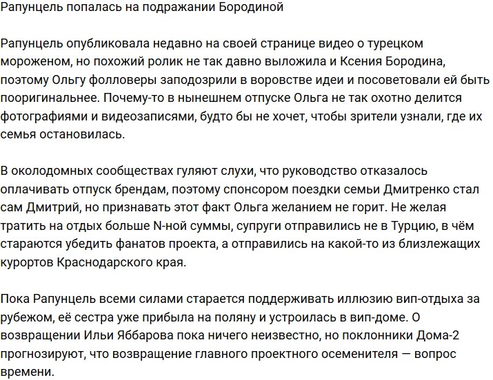 Ольгу Рапунцель уличили в подражании Ксении Бородиной