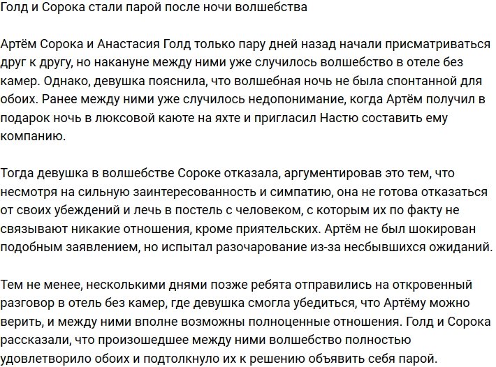 Анастасия Голд провела «волшебную» ночь с Артемом Сорокой