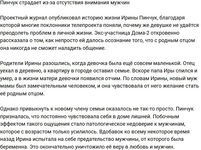 Ирина Пинчук из-за проблем родителей не доверяет мужчинам