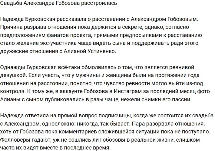 Александр Гобозов вновь остался один