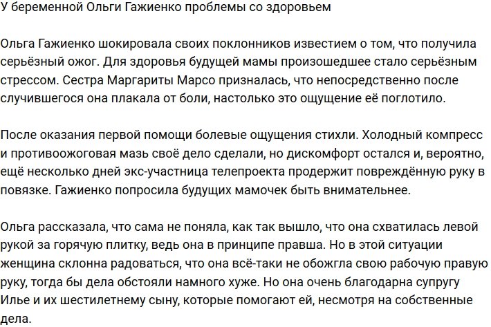 Будущая мама Ольга Гажиенко сильно поранилась