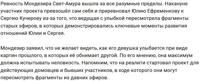 Мондезир разозлился на Ефременкову за воспоминания о Кучерове