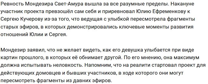 Мондезир разозлился на Ефременкову за воспоминания о Кучерове