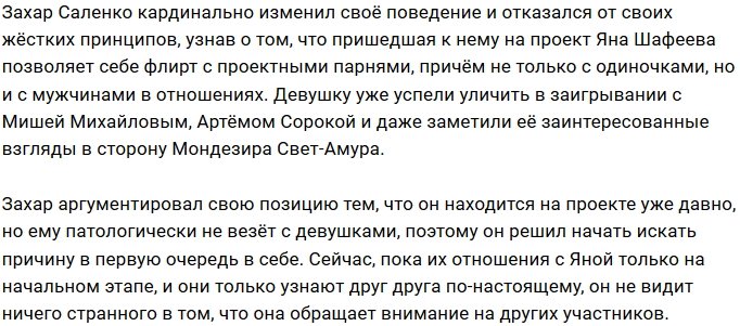 Захар Саленко потакает флирту Яны Шафеевой с другими парнями