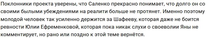 Захар Саленко потакает флирту Яны Шафеевой с другими парнями