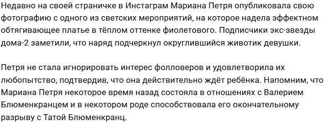 Бывшая девушка Блюменкранца Мариана Петря беременна