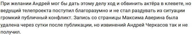 Андрей Черкасов ждёт извинений от Максима Аверина
