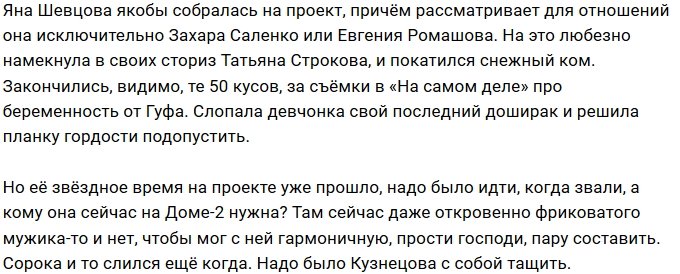 Мнение: Шевцова в поисках повода для прихода на Дом-2