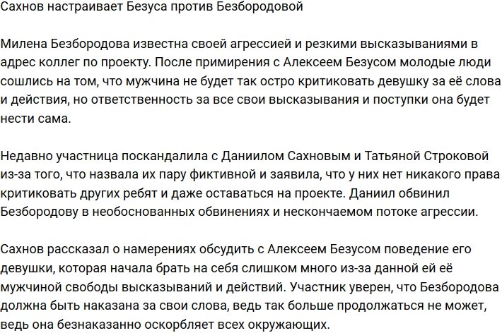 Весь коллектив настроен против Милены Безбородовой?