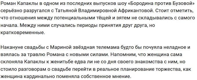 Роман Капаклы не собирается потакать желаниям будущей тёщи