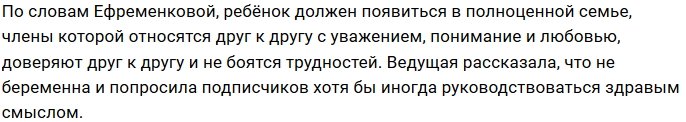 Ефременкова советует не верить слухам о её беременности