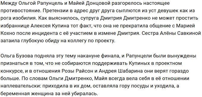 Ольга Рапунцель не пожелала прощать Майю Донцову