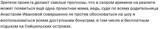 Мама Анастасии Ивановой рвётся на Сейшелы