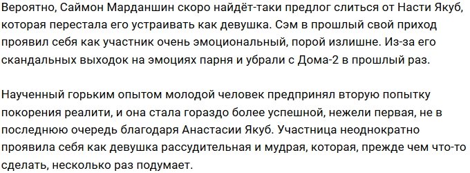 Мнение: Саймон Марданшин ищет замену Насте Якуб?