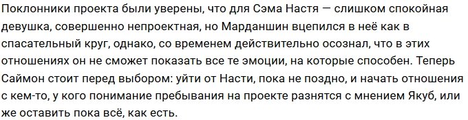 Мнение: Саймон Марданшин ищет замену Насте Якуб?