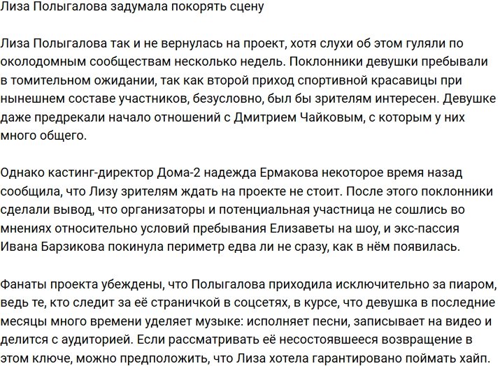 Елизавета Полыгалова намерена покорить сцену