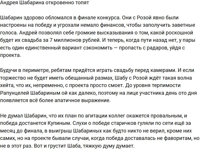 Надежды Шабарина на проект не оправдались?