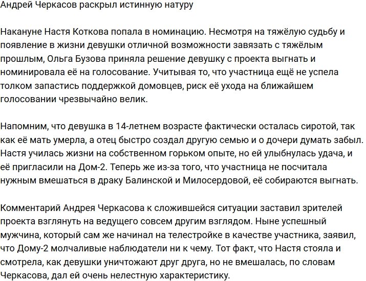Андрей Черкасов показал свое истинное лицо