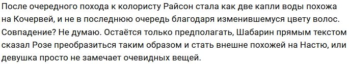 Мнение: Розалия Райсон превращается в Настю Кочервей?