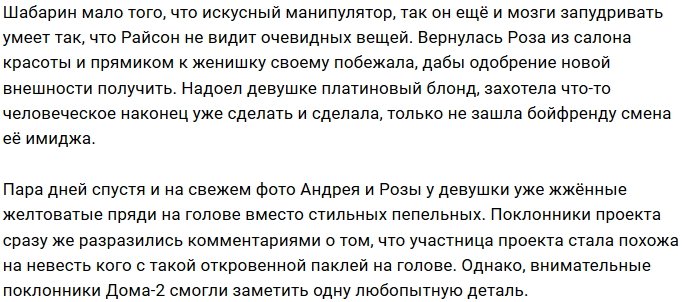Мнение: Розалия Райсон превращается в Настю Кочервей?