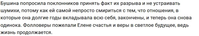 Елена Бушина перестала скрывать расставание с мужем