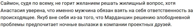Саймон Марданшин сделал из Насти Якуб козла отпущения