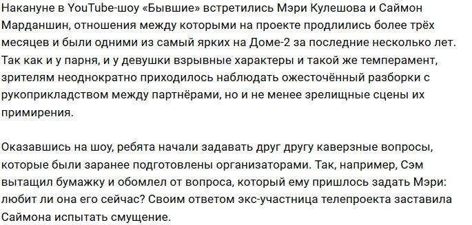 У Мэри Кулешовой остались чувства к Саймону Марданшину