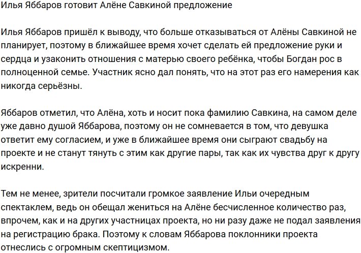 Илья Яббаров решил все-таки жениться на Алёне Савкиной