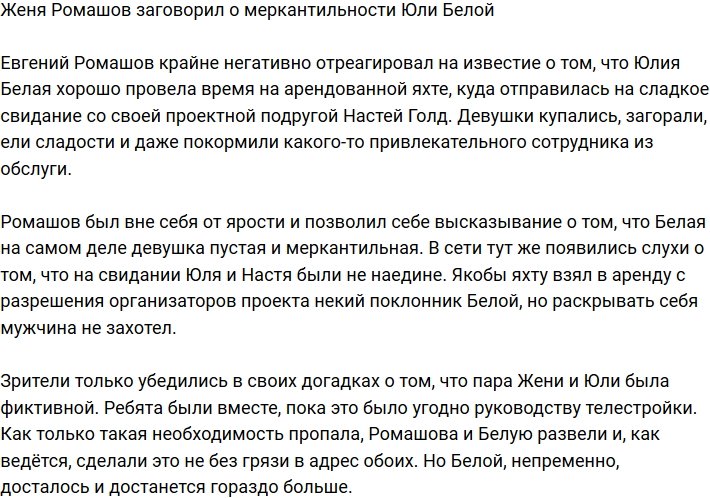 Евгений Ромашов обвинил Юлию Белую в меркантильности