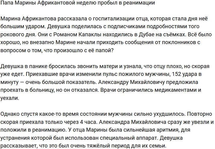Отец Марины Африкантовой угодил в реанимацию