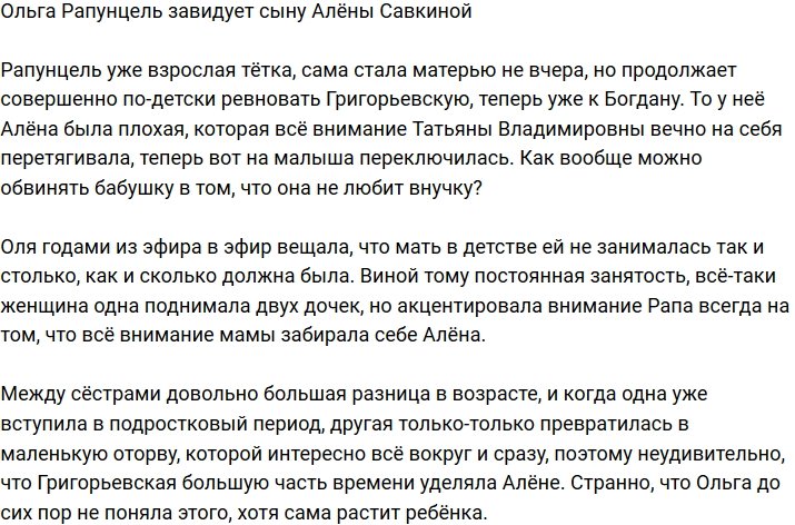 Ольга Рапунцель сгорает от зависти к сыну младшей сестры