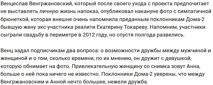 Венцеслав Венгржановский не может забыть Екатерину Токареву?