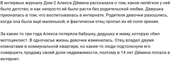 Алекса Дёмина общается с отцом, несмотря на запрет родных