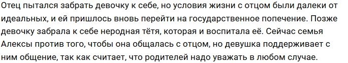 Алекса Дёмина общается с отцом, несмотря на запрет родных