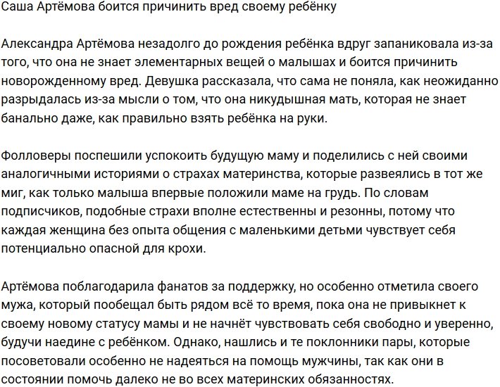 Александра Артёмова боится своего первенца