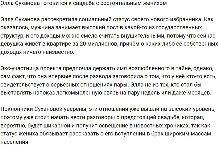 Элла Суханова похвасталась состоятельным женихом