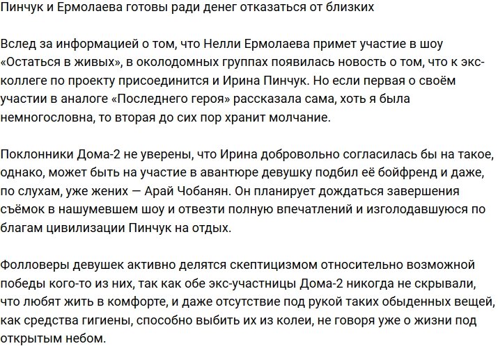 Пинчук и Ермолаева решили отказаться от благ цивилизации