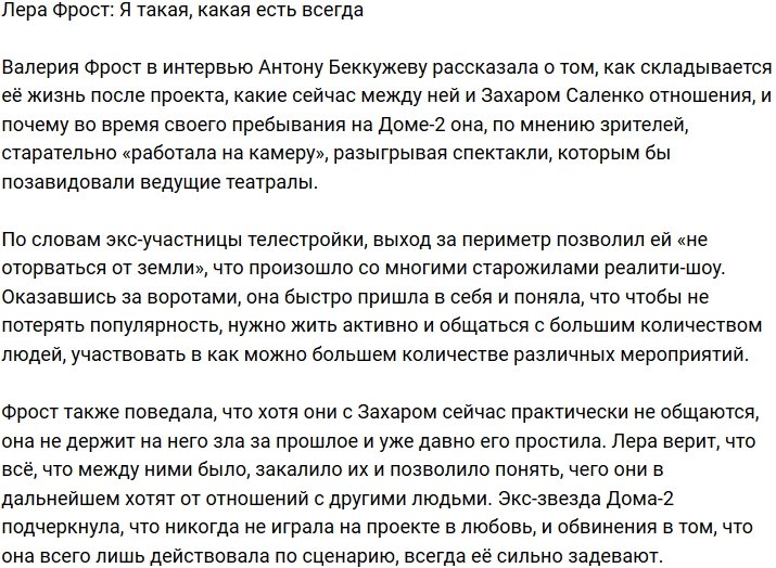 Валерия Фрост: Я не играла ни дня!