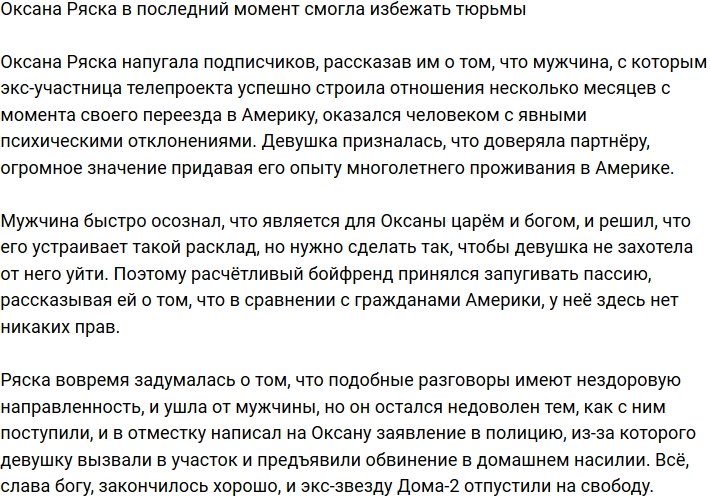 Оксана Ряска чудом избежала тюремного заключения
