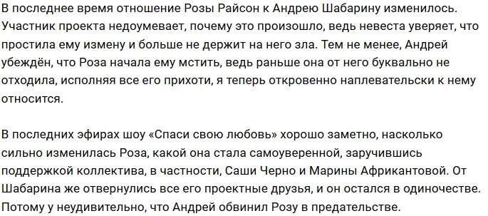Андрей Шабарин считает Розалию Райсон предательницей