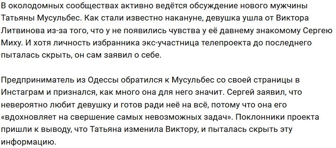Возлюбленный Тани Мусульбес перестал скрывать своё лицо