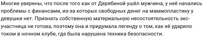 Кристина Дерябина вынуждена перенести маммопластику
