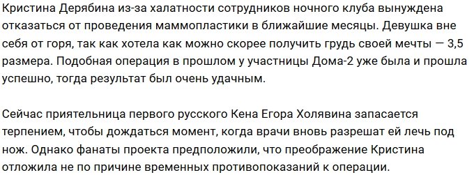 Кристина Дерябина вынуждена перенести маммопластику