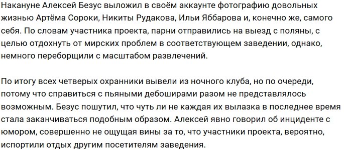 Алексей Безус и Илья Яббаров повеселились в ночном клубе